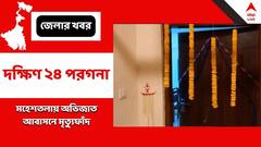 মহেশতলায় অভিজাত আবাসনে মৃত্যুফাঁদ ! দশতলা থেকে নিচে পড়ে আশঙ্কাজনক বালিকা