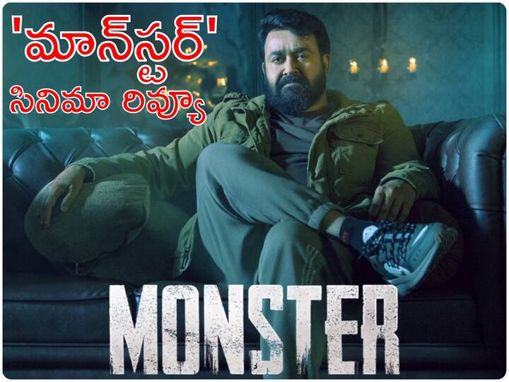 Monster Review MohanLal Lakshmi Manchu Honey Rose starrer Monster released in Disney Plus Hotstar Check Review Rating In Telugu Monster Movie Review : హానీ రోజ్‌తో లక్ష్మీ మంచు లిప్ లాక్, మోహన్‌లాల్‌తో ఫైట్ - 'మాన్‌స్టర్' ఎలా ఉందంటే?