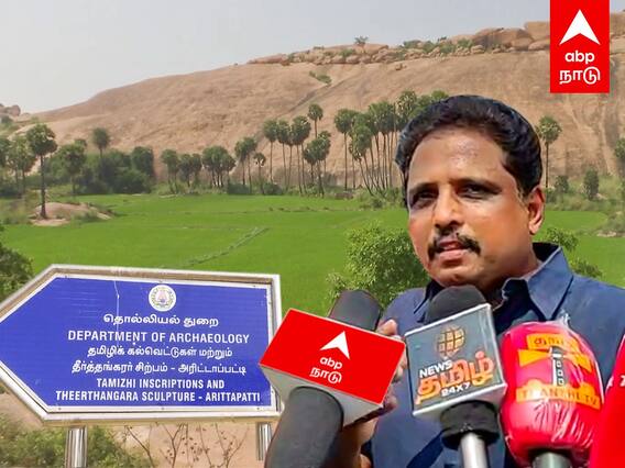 Su Venkatesan : தமிழ்நாட்டின் முதல் பல்லுயிரின பூங்கா.அரிட்டாபட்டியில் சு.வெங்கடேசன் ஆய்வு!