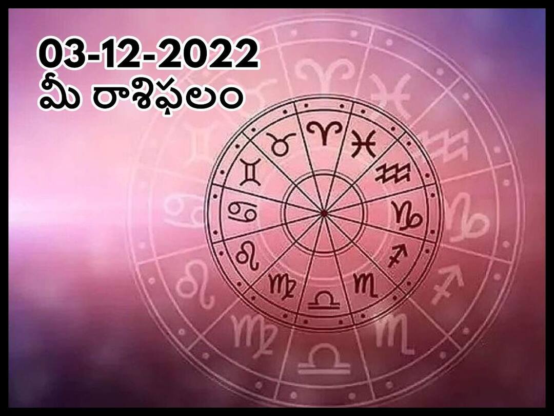 Horoscope Today 3rd December 2022:Aaj Ka Rashifal , Rasi Phalalu, astrological prediction for Aries, Libra, Vigro and Other Zodiac Signs Horoscope Today 3rd December 2022: ఈ రాశివారు ధీమా వీడకపోతే వీరిని నమ్ముకున్నవారు మునిగిపోతారు, డిసెంబరు 3 రాశిఫలాలు