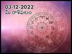 Horoscope Today 3rd December 2022: ఈ రాశివారు ధీమా వీడకపోతే వీరిని నమ్ముకున్నవారు మునిగిపోతారు, డిసెంబరు 3 రాశిఫలాలు