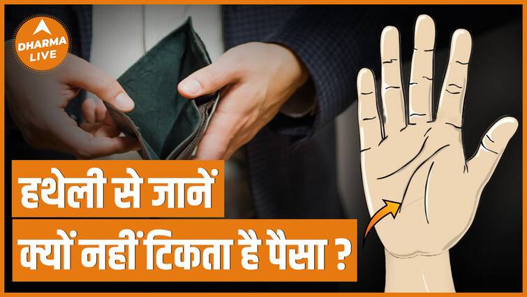 Learn Palmistry : हाथ की रेखाओं से जानें क्यों नहीं टिकता है पैसा | Hast  Rekha Astrology | Dharma Live