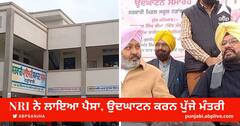 Gurdaspur News: ਐਨਆਰਆਈ ਨੇ ਡੇਢ ਕਰੋੜ ਖਰਚ ਕੇ ਪਿੰਡ ਦੇ ਦੋ ਸਰਕਾਰੀ ਸਕੂਲਾਂ ਦੀ ਬਦਲੀ ਨੁਹਾਰ, ਉਦਘਾਟਨ ਕਰਨ ਦੋ ਮੰਤਰੀ ਪਹੁੰਚੇ