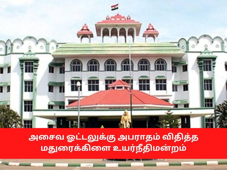 Madurai HC orders a Non vegetarian hotel to pay 55,000 for charging 50 rupees TNN கூடுதலாக ரூ.50 வசூலித்த அசைவ ஓட்டலுக்கு ரூ.55 ஆயிரம் அபராதம் - நீதிமன்றம் அதிரடி