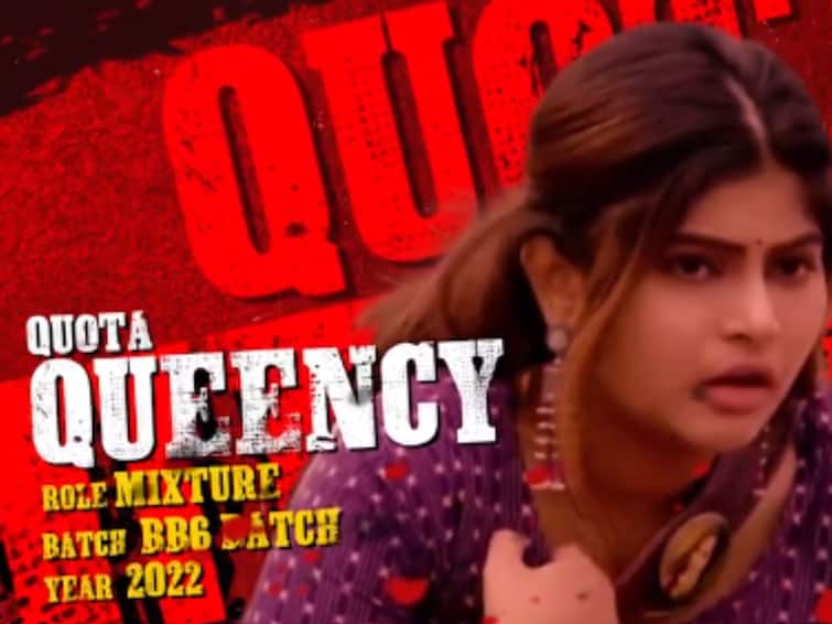 Bigg Boss 6 Tamil queency eliminated from Bigg boss house this week Bigg Boss 6 Tamil : பிக்பாஸ் நிகழ்ச்சிக்கு தகுதியில்லாத போட்டியாளர்:  இந்த வாரம் வெளியேறும் பிரபலம்!