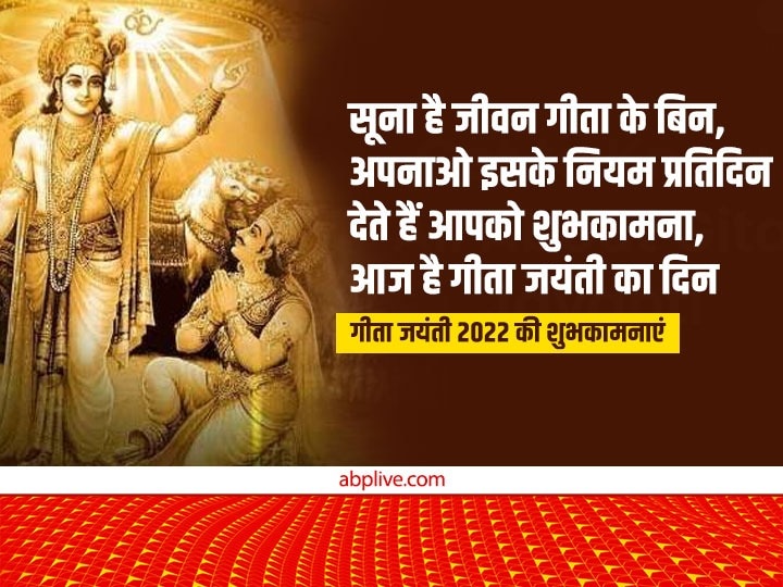 Happy Geeta Jayanti 2022 Wishes: गीता जयंती पर अपनों को इन भक्तिमय संदेशों से भेजें शुभकामनाएं