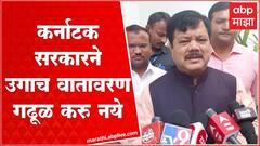 Pravin Darekar : कर्नाटक सरकारने उगाच काहीही वक्तव्य करुन वातावरण गढूळ करु नये