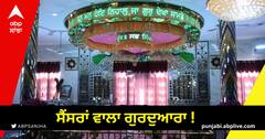 Jalandhar News: ਸੈਂਸਰਾਂ ਵਾਲਾ ਗੁਰਦੁਆਰਾ! ਅਣਜਾਣ ਵਿਅਕਤੀ ਦੇ ਅੰਦਰ ਵੜਦੇ ਹੀ ਵੱਜਣ ਲੱਗਦੇ ਹੂਟਰ