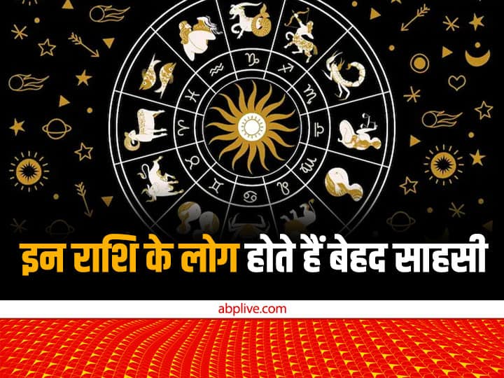 Courageous Zodiac: ज्योतिष शास्त्र में कुछ ऐसी राशियों के बारे में बताया गया है जिनमें हर तरह की जोखिम उठाने की क्षमता होती है. यह लोग कुछ भी पाने के लिए अपनी पूरी जी जान लगा देते हैं.