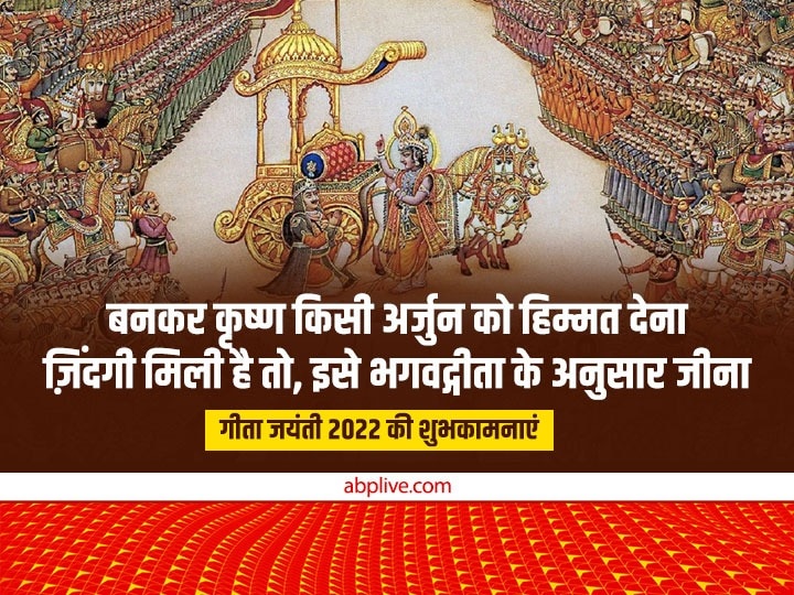 Happy Geeta Jayanti 2022 Wishes: गीता जयंती पर अपनों को इन भक्तिमय संदेशों से भेजें शुभकामनाएं