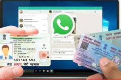 হোয়াটসঅ্যাপ থেকে ডাউনলোড হবে আধার-প্যান কার্ড, জেনে নিন প্রক্রিয়া