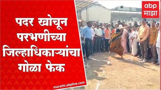 Parbhani : बाल महोत्सवात परभणीच्या जिल्हाधिकाऱ्यांना गोळा फेकण्याचा मोह आवरला नाही