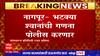 Nagpur Police : नागपूर पोलिसांची डोकेदुखी वाढवणारी बातमी, भटक्या श्वानांची गणना पोलीस करणार