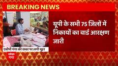 Breaking News : यूपी के सभी 75 जिलों में निकायों का वार्ड आरक्षण जारी... | UP Nikay Chunav 2022