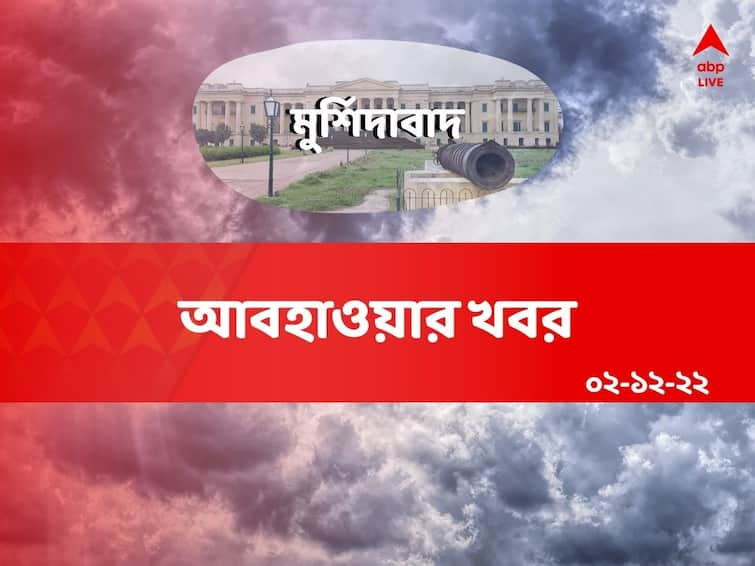 Murshidabad Weather Update generally clear sky no rainfall to occur temperature to remain under 20 degrees on December 02 Murshidabad Weather Update: আরও কিছুটা নামবে পারদ, আকাশ পরিষ্কার থাকলেও, শীত অনুভূত হবে ভালই