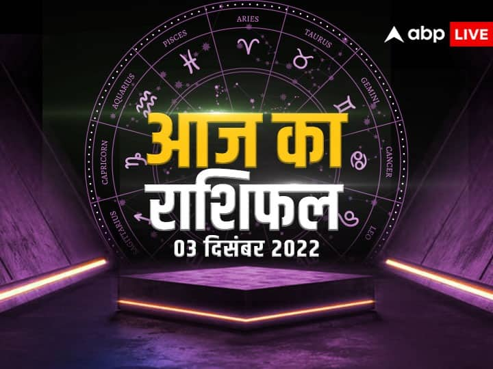 Horoscope Today December 3 2022 aaj ka rashifal read dainik rashifal in hindi daily horoscope kumbh rashi Meen rashi and all zodiac sign Horoscope Today 3 December 2022: वृष, कर्क, कन्या, मकर राशि वाले न करें ये गलती, सभी राशियों का जानें आज का राशिफल