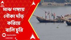 নৌকা দাঁড় করিয়ে মাঝ গঙ্গা থেকে দিনে-দুপুরে বালি চুরির অভিযোগ