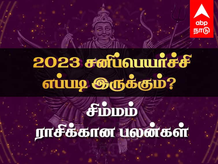 Sani Peyarchi 2023 to 2026 Simmam Rasi Palangal Tamil Saturn Transit Benefits Effects Sani Peyarchi 2023: சிம்ம ராசிக்கான சனிப்பெயர்ச்சி பலன்கள்... புதிய அனுபவங்கள், சூழ்நிலைகளுக்குத் தயாராகுங்கள்!