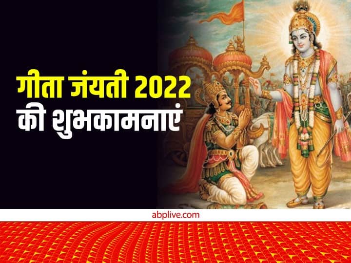 Happy Geeta Jayanti 2022 Wishes GIF whatsapp facebook messages Bhagavad Gita Motivational quotes Happy Geeta Jayanti 2022 Wishes: गीता जयंती पर अपनों को इन भक्तिमय संदेशों से भेजें शुभकामनाएं