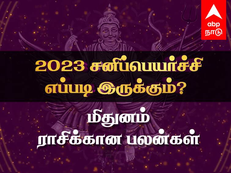 Sani Peyarchi 2023 Mithunam 2023 to 2026 Rasi Palangal Tamil Saturn Transit Benefits Effects Sani Peyarchi 2023 : மிதுன ராசிக்கு சனிப்பெயர்ச்சி சாதகமா..? திறமைக்கான அங்கீகாரம் கிடைக்கும், மகிழ்ச்சியா இருங்க..!