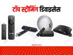 पैसे खर्च होने से बचाओ! इन टॉप Streaming Devices से पुराना टीवी ही बन जायेगा Smart TV