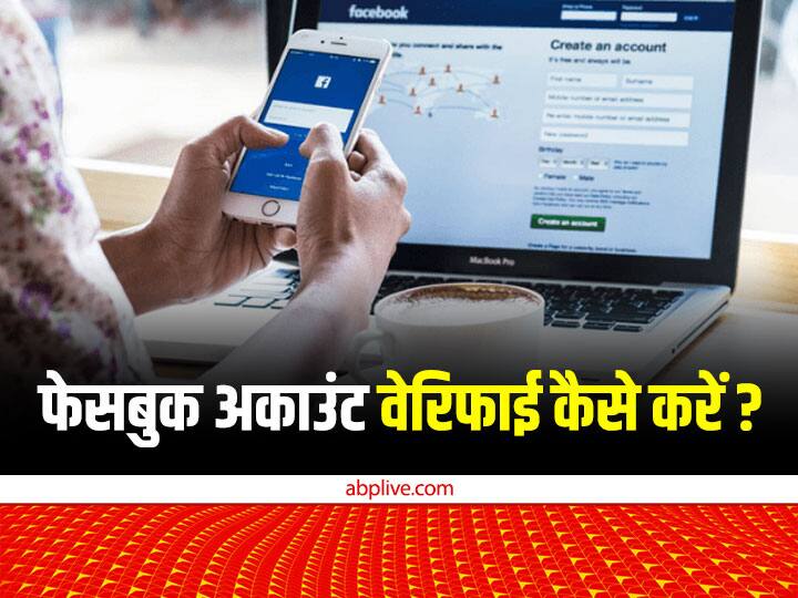 Facebook Account Verification easy Steps know who can apply भीड़ में बनेगी एक अलग पहचान... अपने Facebook अकाउंट को करें वेरिफाई, जानें कौन कर सकता है अप्लाई