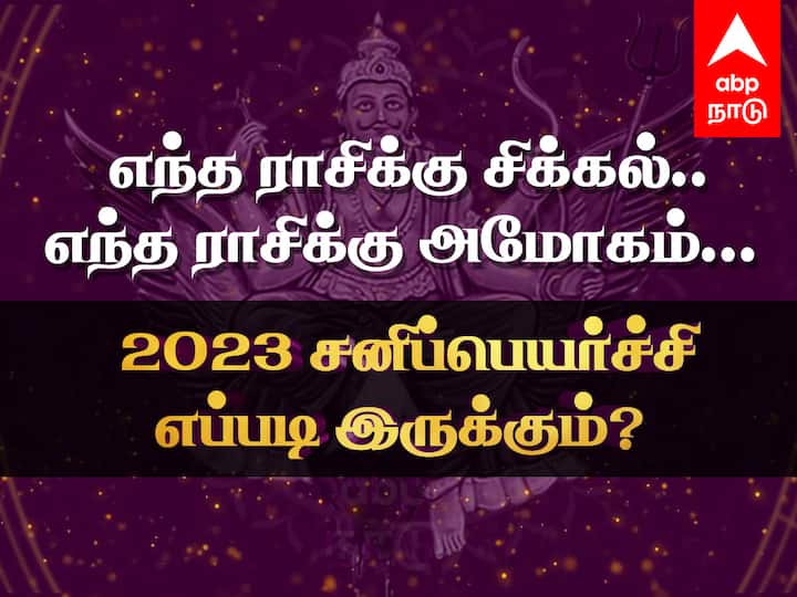 Sani peyarchi 2023 Palangal in Tamil 12 Rasi Saturn Transit 2023 to 2026 Predictions All Zodiac Signs Effects Benefits Sani peyarchi 2023 Palangal: எந்த ராசிக்கு சிக்கல்.. எந்த ராசிக்கு அமோகம்... 2023-ஆம் ஆண்டில் சனிப்பெயர்ச்சி எப்படி இருக்கும்?