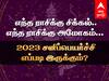 Sani peyarchi 2023 Palangal: எந்த ராசிக்கு சிக்கல்.. எந்த ராசிக்கு அமோகம்... 2023-ஆம் ஆண்டில் சனிப்பெயர்ச்சி எப்படி இருக்கும்?