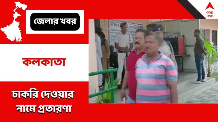 Allegation of cheating in the name of giving employment and job, 3 including 2 women arrested Job Fraud: চাকরি দেওয়ার নামে প্রতারণার অভিযোগ, গ্রেফতার ২ মহিলা সহ ৩