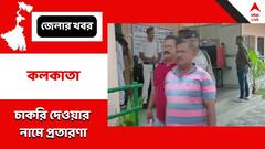 চাকরি দেওয়ার নামে প্রতারণার অভিযোগ, গ্রেফতার ২ মহিলা সহ ৩