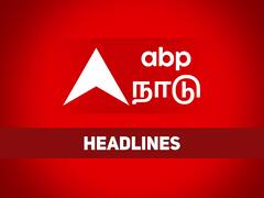 Headlines Today: மாலை 7 மணி தலைப்புச் செய்திகள்...! இதுவரை உங்களைச் சுற்றி நடந்தது என்ன..?
