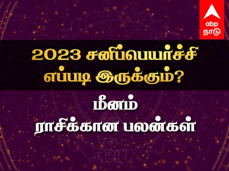 Sani Peyarchi 2023 to 2025 Meenam Rasi Palangal Tamil Saturn Transit Benefits Effects Sani Peyarchi 2023: மீன ராசி நேயர்களே உஷார்... பேச்சில் நிதானம் தேவை... உங்கள் ராசிக்கான சனிப்பெயர்ச்சி பலன்கள் இவைதான்