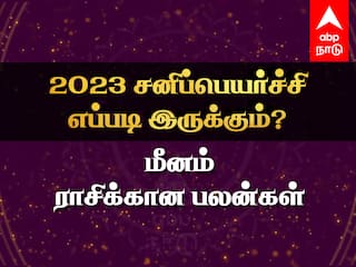 Sani Peyarchi 2023 to 2025 Meenam Rasi Palangal Tamil Saturn Transit Benefits Effects Sani Peyarchi 2023: மீன ராசி நேயர்களே உஷார்... பேச்சில் நிதானம் தேவை... உங்கள் ராசிக்கான சனிப்பெயர்ச்சி பலன்கள் இவைதான்