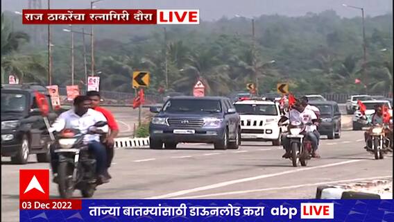 Raj Thackeray : राज ठाकरेंच्या रत्नागिरी दौऱ्याचा तिसरा दिवस, शेकडो कार्यकर्त्यांची बाईक रॅली