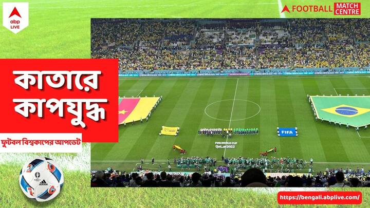 Brazil vs Cameroon: কাতারের তাপমাত্রার কথা মাথায় রেখেই এই প্রথম বিশ্বকাপ হচ্ছে নভেম্বর-ডিসেম্বরে। যাতে দাবদাহ থেকে ফুটবলারদের রক্ষা করা যায়।