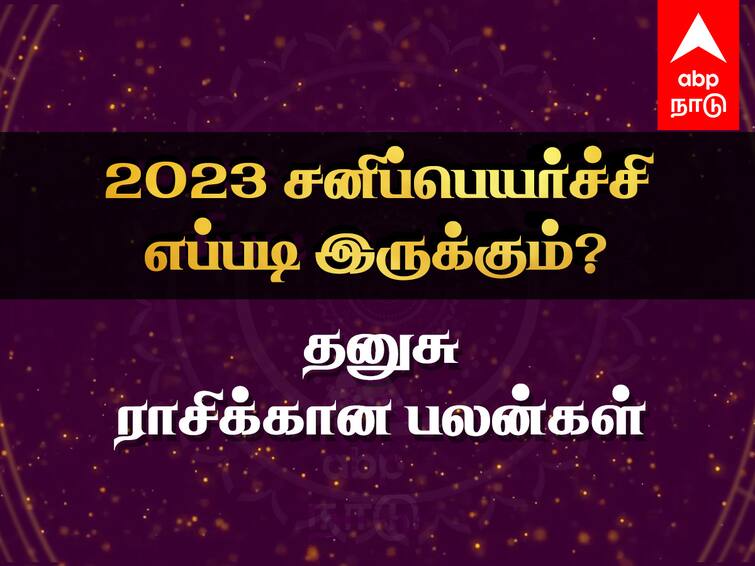 Sani Peyarchi 2023 to 2025 Dhanusu Rasi Palangal Tamil Saturn Transit Benefits Effects Sani Peyarchi 2023: தனுசு ராசிக்காரர்களே...! இனி உங்களுக்கான நேரம் ஆரம்பமா..? உங்களுக்கான சனிப்பெயர்ச்சி பலன்கள் இதுதான்..