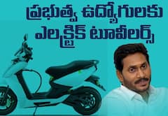 ఎలక్ట్రిక్ స్కూటర్లు  మాకొద్దు బాబోయ్- ఉద్యోగులు పరార్- 14 మందే దరఖాస్తు