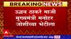 Uddhav Thackeray Meet Manohar Joshi : उद्धव ठाकरे माजी मुख्यमंत्री मनोहर जोशींच्या भेटीला