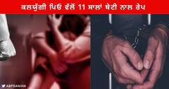 ਇਨਸਾਨੀਅਤ ਹੋਈ ਸ਼ਰਮਸਾਰ ! ਕਲਯੁੱਗੀ ਪਿਓ ਆਪਣੀ 11 ਸਾਲਾਂ ਬੇਟੀ ਨਾਲ ਇੱਕ ਸਾਲ ਤੋਂ ਕਰ ਰਿਹਾ ਸੀ ਰੇਪ , ਪੁਲਿਸ ਨੇ ਕੀਤਾ ਕਾਬੂ