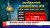 Aurangabad : शेतकऱ्यांची वीज तोडली पण लाखोंची बिलं थकवणाऱ्या नेत्यांची का नाही? Special Report