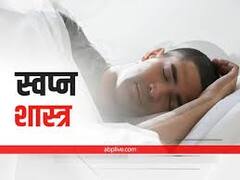 Swapna Shastra: भविष्य में होने वाली शुभ घटनाओं के संकेत देते हैं ये 7 सपने