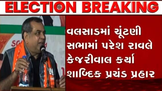 ‘ત્રણ પ્લાસ્ટિકની બાલ્ટી લ્યો તો એક સાબુની ગોટી મફત મફત મફત..’ Paresh Ravalના AAP પર પ્રહાર