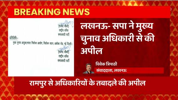 Lucknow से बड़ी खबर, सपा ने Rampur से इन अधिकारियों को हटाने की अपील की