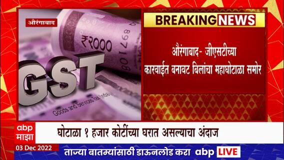 GST : जीएसटी विभागाने केलेल्या कारवाईत बनावट बिलांचा महाघोटाळा समोर, 500 कोटींची बनावट बिलं