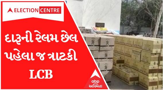 Gujarat Election 2022: ચૂંટણી ટાણે દારૂની રેલમ છેલને અટકાવવા LCBની મોટી કાર્યવાહી, Watch Video