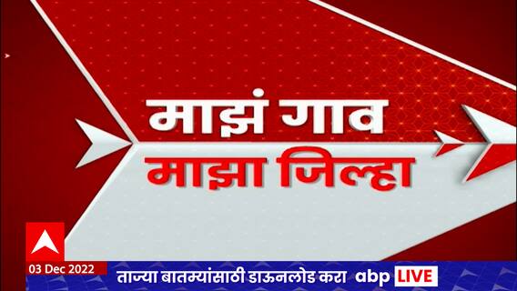Majh Gaon Majha Jilha : वेगवान बातम्यांचा आढावा : माझं गाव माझा जिल्हा : 03 डिसेंबर 2022 :ABP Majha