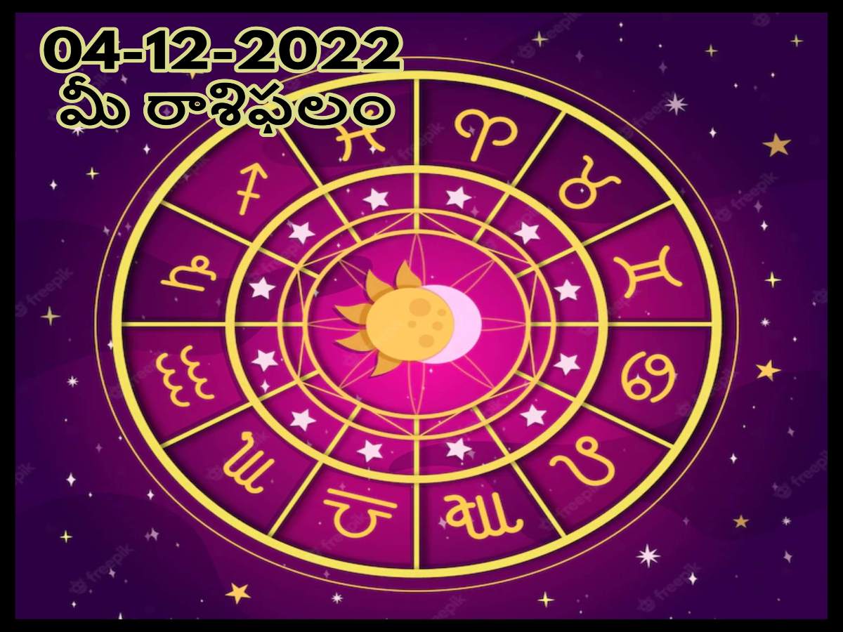 Horoscope Today 4th  December 2022:  ఈ రాశివారు మనసులో మాట బయటపెట్టొద్దు అది మీకు సమస్యగా మారుతుంది, డిసెంబరు 4 రాశిఫలాలు