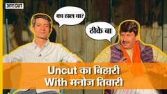 Manoj Tiwari Interview Latest: Delhi से Bihar, Narendra Modi से Arvind Kejriwal तक पर Uncut बातचीत
