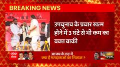UP Bypoll के प्रचार होने में 3 घंटे का समय शेष, शाम 5 बजे थम जाएगा चुनाव प्रचार का शोर