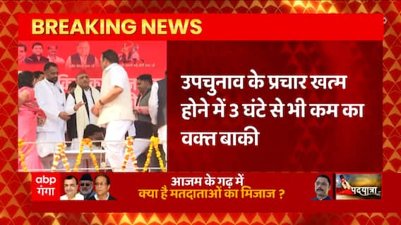 UP Bypoll के प्रचार होने में 3 घंटे का समय शेष, शाम 5 बजे थम जाएगा चुनाव प्रचार का शोर